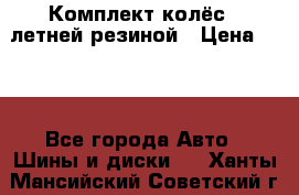 Комплект колёс c летней резиной › Цена ­ 16 - Все города Авто » Шины и диски   . Ханты-Мансийский,Советский г.